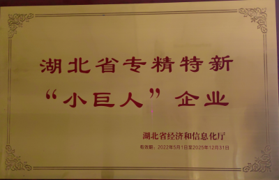 精川智能榮獲湖北省專精特新“小巨人”企業(yè)稱號(hào)